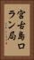 宮古島ロラン局 Vertical Portrait