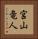 宮山竜人 Vertical Portrait