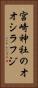 宮崎神社のオオシラフジ Vertical Portrait