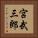 宮武三郎 Vertical Portrait