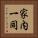 家内一同 Vertical Portrait