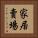 家居賣場 Vertical Portrait