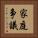 家庭争議 Vertical Portrait