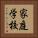 家庭学校 Vertical Portrait