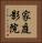 家庭影院 Vertical Portrait