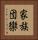 家族団欒 Vertical Portrait