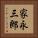 家永三郎 Vertical Portrait