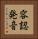 容認発音 Vertical Portrait