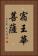 宿王華菩薩 Vertical Portrait