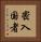 密入国者 Vertical Portrait