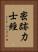 密跡力士經 Vertical Portrait