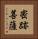 密跡菩薩 Vertical Portrait
