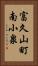 富久山町南小泉 Vertical Portrait