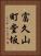 富久山町堂坂 Vertical Portrait