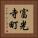 富光寺町 Vertical Portrait