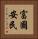 富國安民 Vertical Portrait