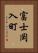 富士岡入町 Vertical Portrait