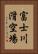 富士川滑空場 Vertical Portrait