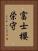 富士櫻栄守 Vertical Portrait