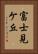 富士見ケ丘 Vertical Portrait