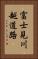 富士見川越道路 Vertical Portrait