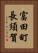富田町長須賀 Vertical Portrait