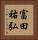 富田祐弘 Vertical Portrait