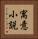 寓意小説 Vertical Portrait