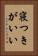 寝つきがいい Vertical Portrait