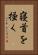 寝首を掻く Vertical Portrait