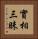 實相三昧 Vertical Portrait