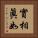 實相眞如 Vertical Portrait