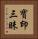 寶印三昧 Vertical Portrait