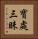 寶處三昧 Vertical Portrait