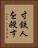 寸鉄人を殺す Vertical Portrait
