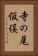 寺の尾仮俣 Vertical Portrait