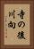 寺の後川向 Vertical Portrait