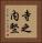 寺之内竪 Vertical Portrait