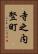寺之内竪町 Vertical Portrait