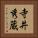 寺井秀蔵 Vertical Portrait