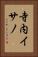寺内イサノ Vertical Portrait