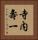 寺内壽一 Vertical Portrait