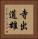 寺出道雄 Vertical Portrait