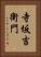 寺坂吉衛門 Vertical Portrait