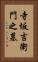 寺坂吉衛門之墓 Vertical Portrait