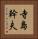 寺島幹夫 Vertical Portrait
