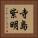 寺島紫明 Vertical Portrait