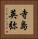 寺島英弥 Vertical Portrait