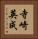 寺崎英成 Vertical Portrait