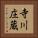 寺川庄蔵 Vertical Portrait